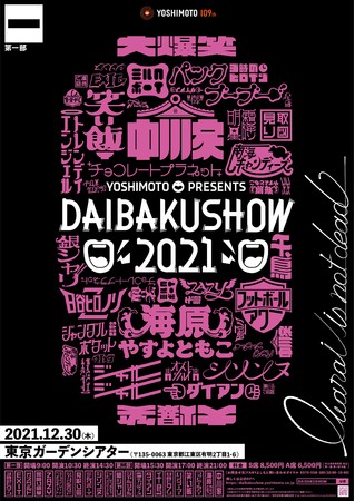 博多華丸・大吉、ニッポンの社長ら追加出演者決定！「YOSHIMOTO presents DAIBAKUSHOW 2021」第二弾情報解禁！のサブ画像3