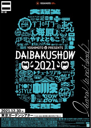 博多華丸・大吉、ニッポンの社長ら追加出演者決定！「YOSHIMOTO presents DAIBAKUSHOW 2021」第二弾情報解禁！のサブ画像4