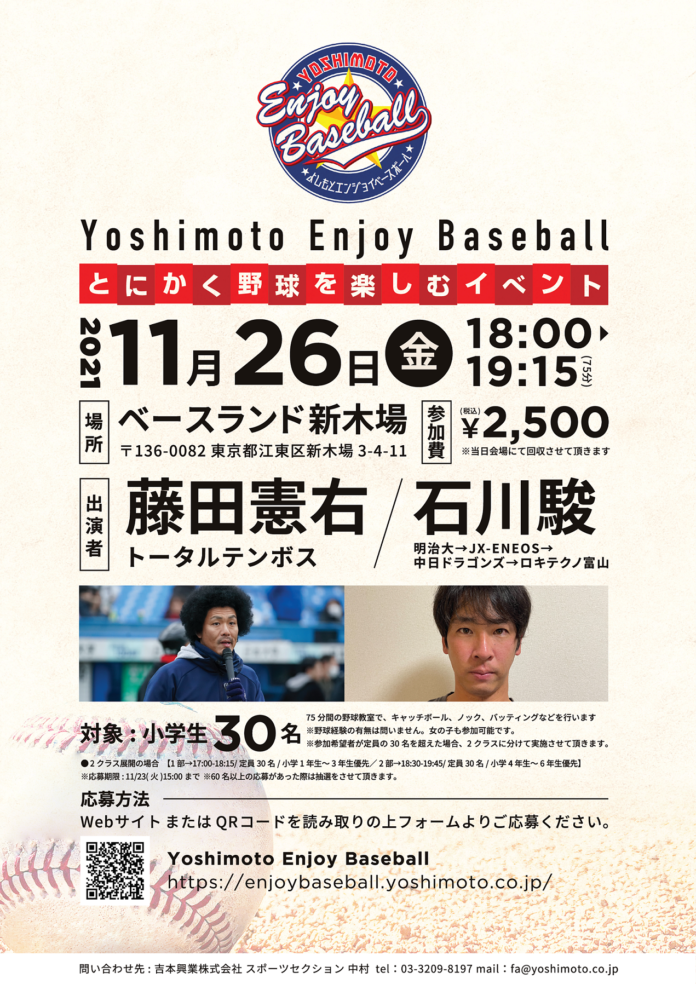 野球が好きなこども達、野球が楽しくなくなったこども達あつまれ!!　Yoshimoto Enjoy Baseball~とにかく野球を楽しむイベント~のメイン画像