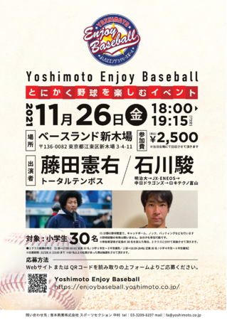 野球が好きなこども達、野球が楽しくなくなったこども達あつまれ!!　Yoshimoto Enjoy Baseball~とにかく野球を楽しむイベント~のサブ画像1