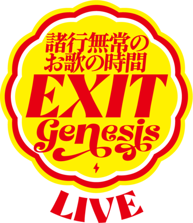 EXIT ワンマンライブ「GENESIS  〜諸行無常のお歌の時間〜」開催決定‼のサブ画像1