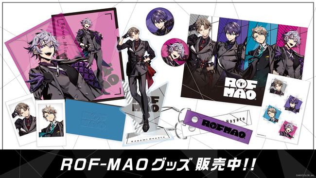 にじさんじユニット「ROF-MAO（ろふまお）」デビューグッズ 2021年11月27日(土)正午12時より販売開始！のサブ画像1