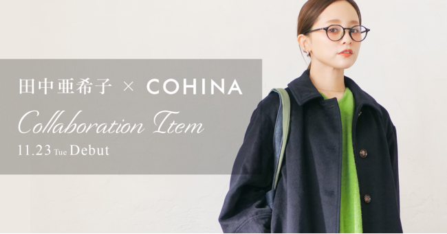 小柄女性向けブランド『COHINA』が小柄女性から圧倒的な支持を受ける人気インフルエンサー田中亜希子さんとのコラボアイテム第2弾を発表のサブ画像1