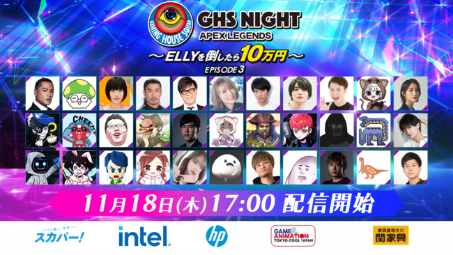 e-elements GAMING HOUSE SQUAD １周年記念オンラインイベント『GHS NIGHT APEX LEGENDS EPISODE3 ～ELLYを倒したら10万円～』のサブ画像1
