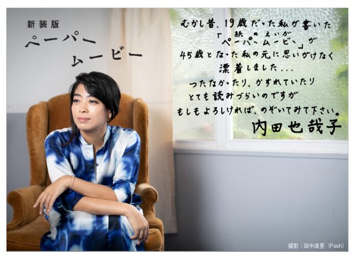 19歳の内田也哉子が描く、友愛、恋愛、家族愛『ペーパームービー』が新装版として復刊のメイン画像