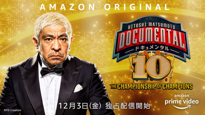 『HITOSHI MATSUMOTO Presents ドキュメンタル』シーズン10　6人の歴代王者が集結する、初の“チャンピオン大会”が開催決定のメイン画像