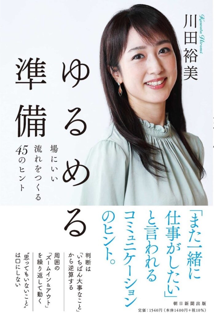 フリーアナウンサー・川田裕美さん初のビジネス書『ゆるめる準備――場にいい流れをつくる45のヒント』11月19日に発売のメイン画像