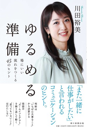 フリーアナウンサー・川田裕美さん初のビジネス書『ゆるめる準備――場にいい流れをつくる45のヒント』11月19日に発売のサブ画像1