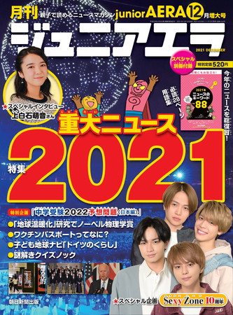 新型コロナ・東京オリパラ・総選挙…「2021年の重大ニュース」を特集／スペシャル企画はデビュー10周年のSexy Zone／「ジュニアエラ12月号」は11月15日（月）発売のサブ画像1