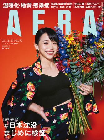 11月22日発売のAERAは生田斗真さんと関ジャニ∞がジュニア時代から現在までを語り合う「対談」＆6ショットを掲載のサブ画像1