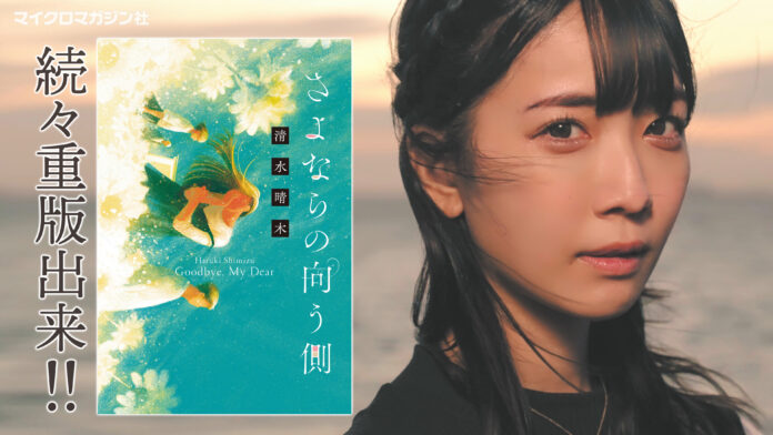 人生は尊くてやっぱり美しい――。天羽希純さん（#2i2）が出演する、絶対号泣小説『さよならの向う側』のPVを公開！のメイン画像