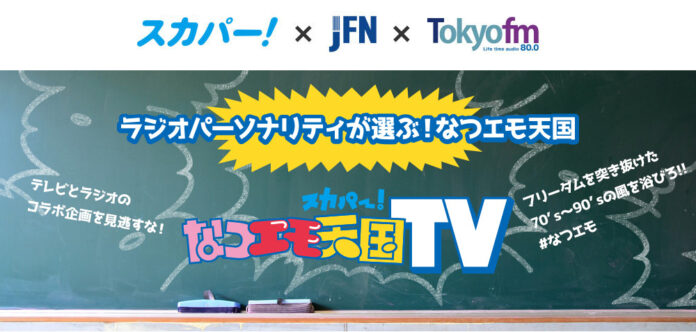 JFN全国38局のパーソナリティが70～90年代の“懐かしくて”・“エモい”TV番組をプレゼン！TOKYO FM/JFN×スカパー! 『ラジオパーソナリティが選ぶ！なつエモ天国』のメイン画像