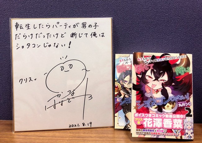 花澤香菜さんのサイン色紙が当たるTwitterキャンペーンを開催！ボイスコミック動画公開中『転生したらパーティが男の子だらけだったけど断じて俺はショタコンじゃない！』のサブ画像2