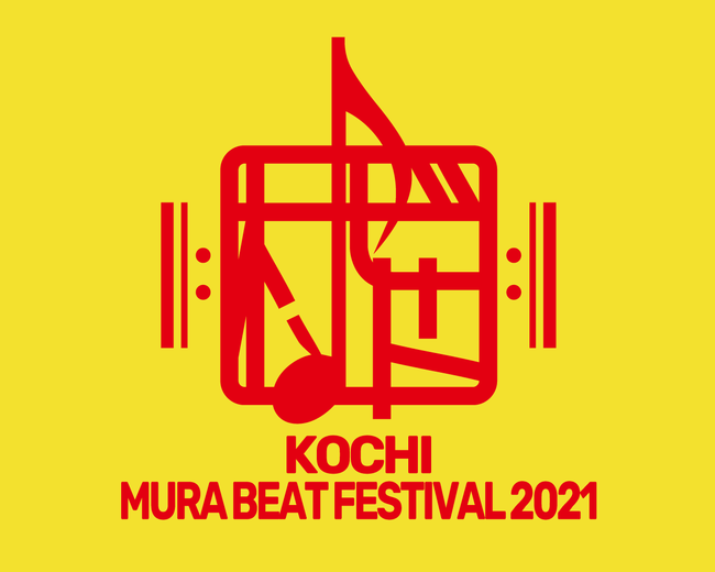 【音楽ライブ配信 MUSER】KOCHI MURA BEAT FESTIVAL 2021をオンラインにて開催！！のサブ画像1