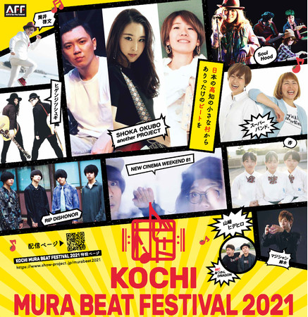 【音楽ライブ配信 MUSER】KOCHI MURA BEAT FESTIVAL 2021をオンラインにて開催！！のサブ画像2