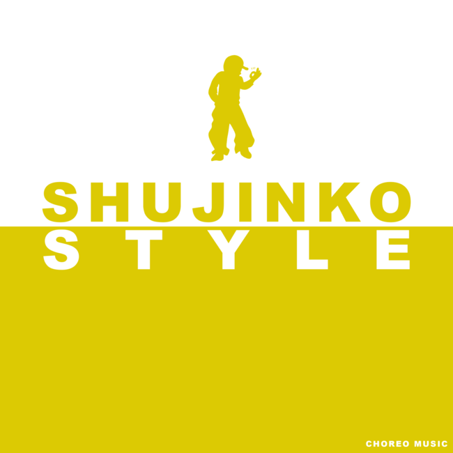 世界大会覇者ダンスクルー「GANMI（ガンミ）」が作家として、初の作詞・作曲にチャレンジした新曲「SHJINKO STYLE」を発表のサブ画像2