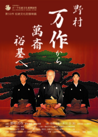 伝統文化記録映画「野村万作から萬斎、裕基へ」完成記念上映会のお知らせのサブ画像1
