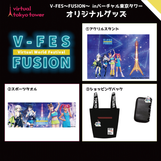 「V-FES ～FUSION～ in バーチャル東京タワー」11月8日21時よりチケット販売開始。リアルの東京タワーでもコラボイベント開催決定！のサブ画像2