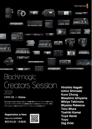 【Blackmagic Creators Session 2021】オンラインイベント開催のサブ画像2