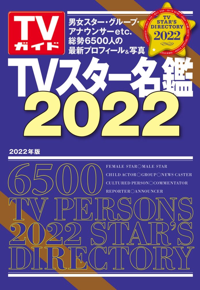 使いやすい！ 調べやすい！ 見やすい！ スター約6,500人の最新プロフィール掲載「TVスター名鑑2022」本日発売のメイン画像