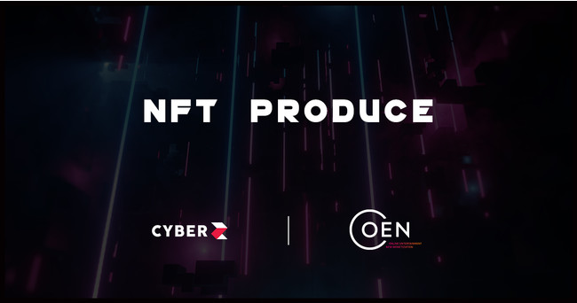CyberZとOENがNFTプロデュース事業を本格始動！エンターテイメント業界におけるNFTの価値創出に向け企画/制作/運営などNFTを活用した事業のプロデュースをワンストップで行う取り組みを開始のサブ画像1