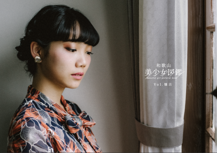 「和歌山美少女図鑑 Vol. 懐古」が2021年11月22日（月）より配布開始。のメイン画像