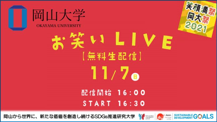 【岡山大学】大学祭（津島祭）「お笑いLIVE」（11/7）無料配信！のメイン画像
