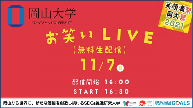 【岡山大学】大学祭（津島祭）「お笑いLIVE」（11/7）無料配信！のサブ画像1