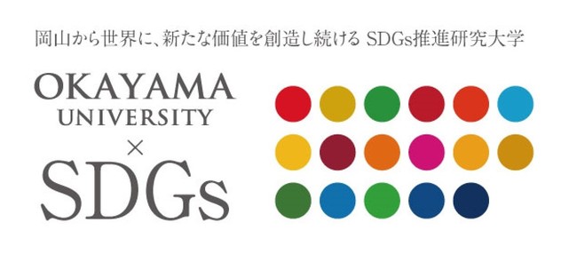 【岡山大学】大学祭（津島祭）「お笑いLIVE」（11/7）無料配信！のサブ画像3_国立大学法人岡山大学は、国連の「持続可能な開発目標（SDGs）」を支援しています。また、政府の第1回「ジャパンSDGsアワード」特別賞を受賞しています