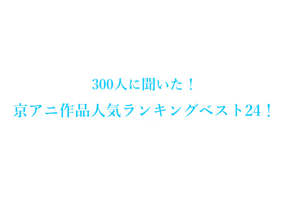 京アニおすすめ歴代アニメ人気ランキングベスト24！【300人にアンケート調査】のメイン画像
