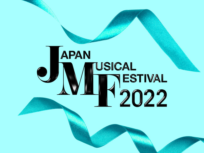 「Japan Musical Festival 2022」2022年1月　LINE CUBE SHIBUYA（渋谷公会堂）にて開催決定！のサブ画像1