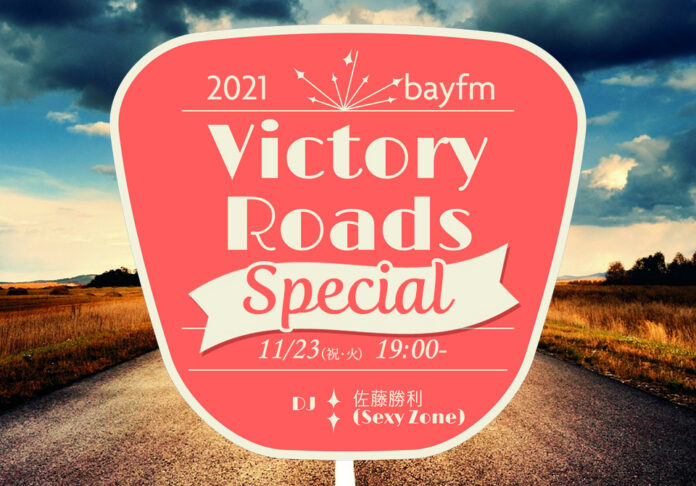 Sexy Zoneデビュー10周年記念！『2021 bayfm VICTORY ROADS Special』11月23日（祝・火）19:00～20:52 佐藤 勝利がお届けするスペシャルプログラム！のメイン画像