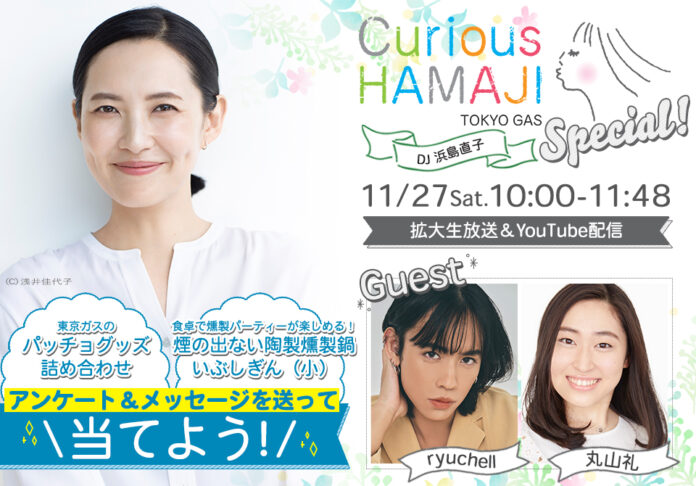【YouTube同時生配信】『TOKYO GAS CURIOUS HAMAJI Special！』11月27日(土)10：00～DJ：浜島直子、ゲスト：ryuchell、丸山礼のメイン画像