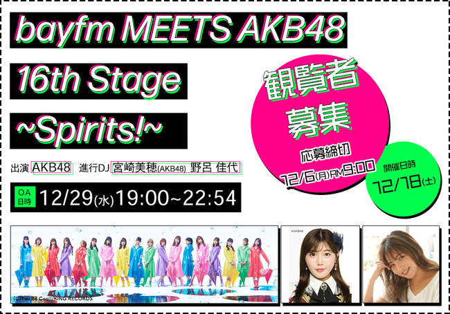 年末恒例『bayfm MEETS AKB48 16th Stage ～Spirits！～』放送決定！公開収録の観覧者も募集中！のサブ画像1