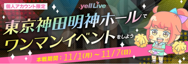 ライブエンターテイメントコマース「.yell Live」が東京神田明神ホールでのワンマンイベント権をかけた配信イベントを11/1(月)より開催のサブ画像1