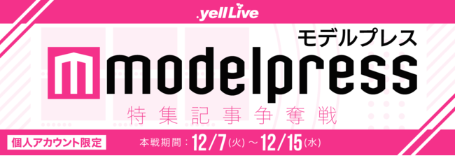 ライブエンターテイメントコマース「.yell Live」が「モデルプレス」とのコラボイベントを12/7より開催のサブ画像1