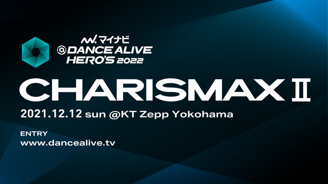世界最大規模のソロダンスバトルの関東予選『マイナビDANCE ALIVE HERO’S 2022  CHARISMAX Ⅱ』2021年12月12日(日) に開催！のサブ画像2