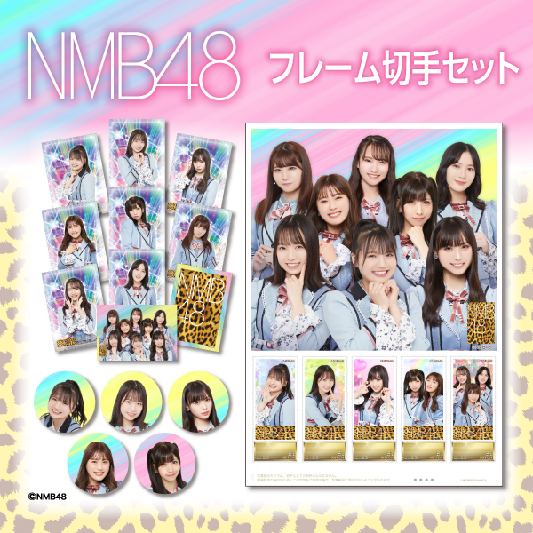ファンの応援で決まったメンバーで構成された『NMB48オリジナルフレーム切手セット』を12月17日（金）より「郵便局のネットショップ」限定で販売！！のメイン画像