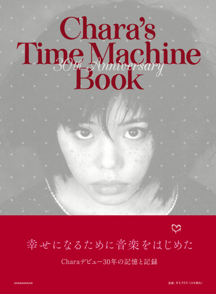 アーティストChara30年の記憶と記録　『Chara’s Time Machine Book』12月20日発売！のメイン画像