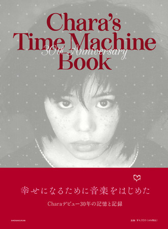 アーティストChara30年の記憶と記録　『Chara’s Time Machine Book』12月20日発売！のサブ画像1