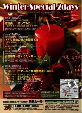 クリスマスの思い出に、室内歌劇を堪能できる2日間！　一般社団法人東京室内歌劇場クリスマスコンサート『Winter Special 2days』12/13開幕　カンフェティにてチケット発売中のメイン画像