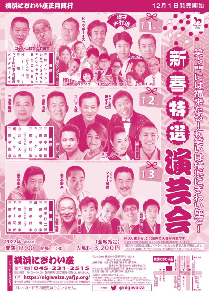 笑門来福！2022年の初笑いは、横浜にぎわい座で！1月1日からバラエティ豊かな公演をお楽しみください。のメイン画像