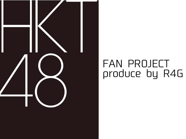 R4G(アールフォージー)より【HKT48 FAN PROJECT】が始動！のサブ画像1