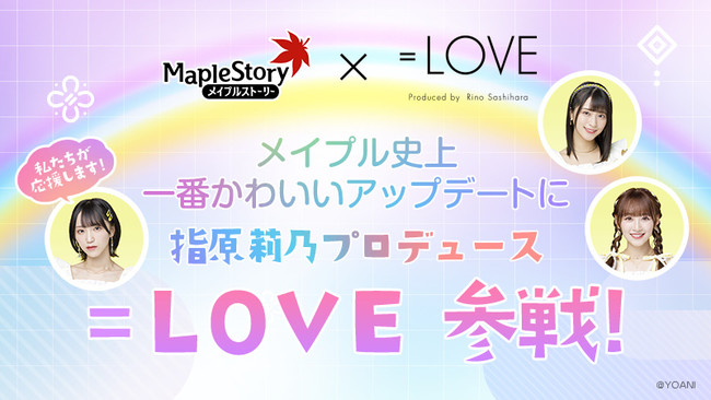 『メイプルストーリー』、アイドルグループ「=LOVE」(イコールラブ)とのコラボが決定！のサブ画像1