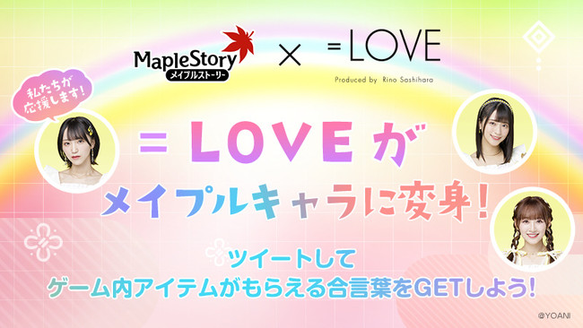 『メイプルストーリー』、アイドルグループ「=LOVE」とのコラボキャンペーン第1弾がスタート！のサブ画像1