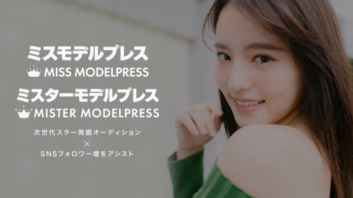 モデルプレスが初の主催オーディション開催 次世代のスター「ミスモデルプレス・ミスターモデルプレス」を決定のメイン画像