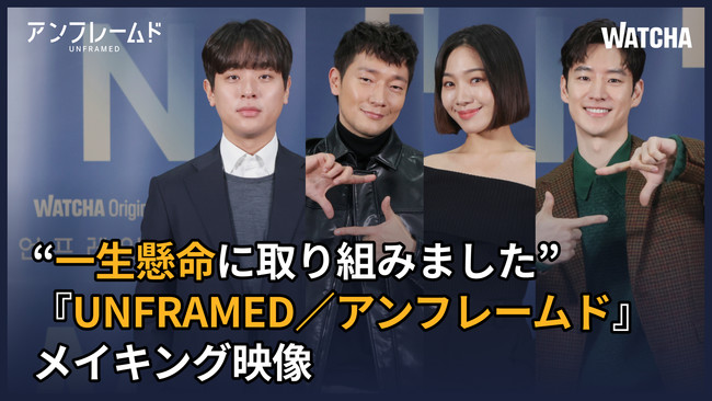韓国人気俳優パク・ジョンミン、ソン・ソック、チェ・ヒソ、イ・ジェフンが初めて脚本・監督を務める『UNFRAMED/アンフレームド』いよいよ本日12月22日よりWATCHAにて独占配信開始！！のサブ画像1