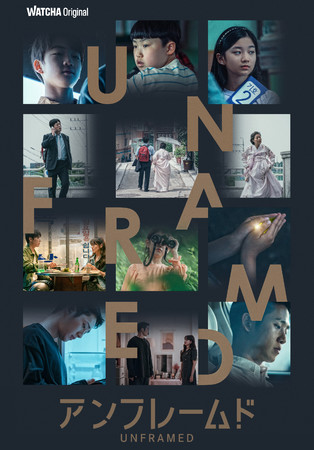 韓国人気俳優パク・ジョンミン、ソン・ソック、チェ・ヒソ、イ・ジェフンが初めて脚本・監督を務める『UNFRAMED/アンフレームド』いよいよ本日12月22日よりWATCHAにて独占配信開始！！のサブ画像2