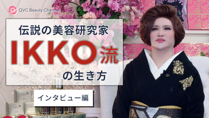 美容研究家IKKOさん独占インタビュー＆一問一答動画を公式YouTubeチャンネル「QVC Beauty Channel」で公開！のメイン画像
