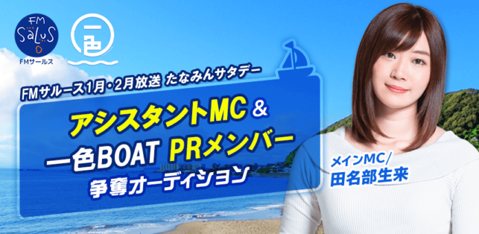 田名部生来MCのラジオ番組『たなみんサタデー』　1月～2月の番組アシスタントオーディションをマシェバラで開催のメイン画像